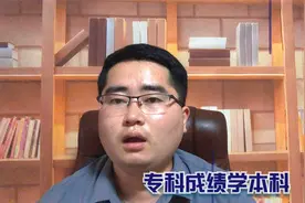 分数不够上本科，专科的成绩该如何上本科？袁老师为你献招视频封面
