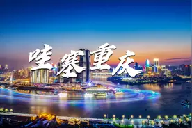 重庆市在外国成功出圈，让全世界都惊叹于山城的魅力视频封面