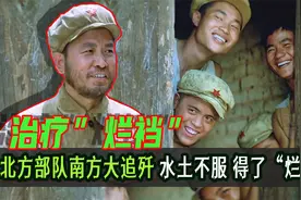 北方解放军到了南方水土不服，很多战士得了“烂裆”病视频封面