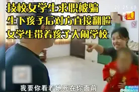 技校女学生求职被骗，生下孩子后对方翻脸，学生带着孩子大闹学校视频封面