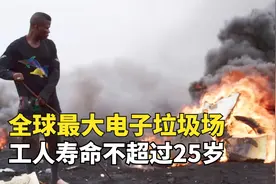 世界最大电子垃圾场，工人寿命不到25岁，毒气熏天却是8万人的家视频封面