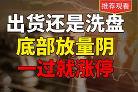 底部放量阴，是出货还是洗盘，注意这三要素，能精准抄底大牛股！视频封面