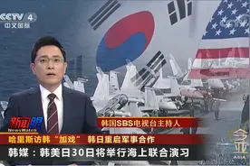哈里斯访韩“加戏” 韩日重启军事合作视频封面