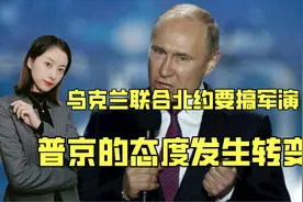鸡蛋碰石头？乌克兰联合北约要搞军演，普京的态度发生转变视频封面