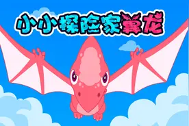 贝乐虎启蒙音乐剧《神奇恐龙世界》：小小探险家翼龙视频封面