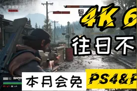 【八角】4月会免PS4游戏《往日不再》PS5实机演示4K60帧视频封面