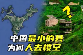 中国最小县：86平方公里，曾拥有最富渔村，如今却成了“无人村”视频封面