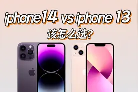 一个视频告诉你iphone14对比13升级了哪些，附理性购买建议视频封面