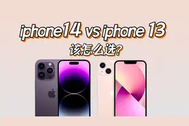 一个视频告诉你iphone14对比13升级了哪些，附理性购买建议视频封面