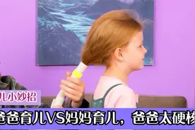 爸爸给女儿绑头发用吸尘器？真是小刀剌屁股，开了眼了！视频封面