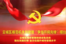 云城区模范机关创建暨“争当开局先锋”擂台赛展播的②视频封面
