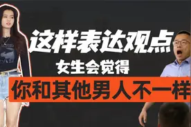 怎样表达自己的观点，女生会觉得你和其他男人不一样？
