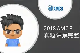 2018 AMC 8 真题讲解完整版视频封面