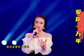 美女演绎DJ版《爱你一万年》，谁能接得住美女的爱？视频封面