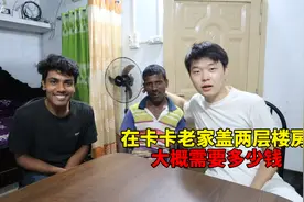 把卡卡村里盖房子的师傅叫来，问他在孟加拉国盖楼房，需要多少钱视频封面