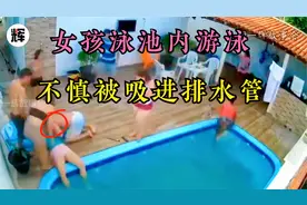 敲响“警钟”，监控拍下惊险的一幕，女孩在泳池内被吸进排水管。视频封面