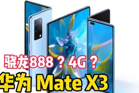 华为MateX3即将发布，或麒麟和骁龙芯片并存，还是4G？