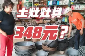 乡下师傅挑土灶大锅，一套普通土灶灶具348元，你觉得贵吗？视频封面