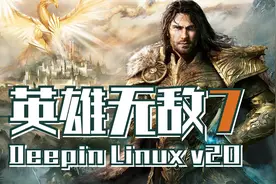国产系统Deepin Linux V20游戏演示 英雄无敌7视频封面