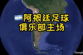 阿根廷足球俱乐部巡礼，原来梅西巴蒂都是这里成长！视频封面