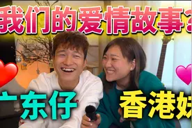 港女谈过几段感情，还是偏爱广东小伙，讲粤语同声同气！视频封面