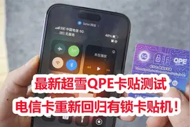 最新超雪QPE卡贴电信卡激活教程！电信卡重新回归！视频封面