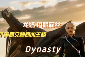 龙妈 丹妮莉丝一生意难平，美丽又脆弱的王朝《Dynasty》催泪献上视频封面