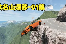 beamng车祸模拟器秋名山漂移的时候一不小心掉了下去-01集视频封面