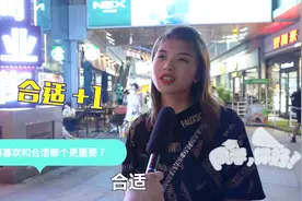 两个人在一起合适和喜欢哪一个更重要？女生的回答让男友很不爽视频封面