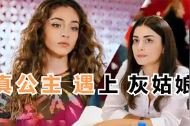 真公主遇上灰姑娘，灰姑娘如何解围？真实身份还能隐瞒多久？视频封面