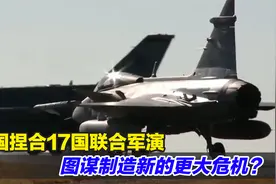 美国捏合17国联合军演，图谋制造新的更大危机？中方需敲响警钟视频封面
