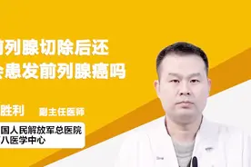 名医讲堂：前列腺切除后还会患发前列腺癌吗？视频封面