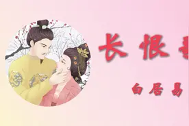 白居易长篇叙事诗《长恨歌》全文朗读，道尽唐玄宗和杨贵妃的爱情视频封面