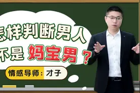 婚前怎样判断，男人是不是“妈宝男”？莫慌，问题不大视频封面