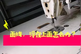 平缝机面线浮上面怎么修？说穿了其实很简单视频封面