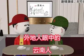 外地人眼中的云南人视频封面