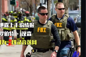 双面间谍潜伏美国15年、泄露上千份情报，因为一段录音落网视频封面