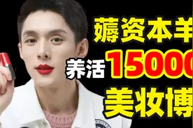 血亏投资人27亿，投遍全网美妆博主，完美日记可真是大善人！视频封面