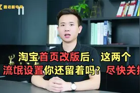 淘宝首页改版后，这两个流氓设置你还留着吗？尽快关掉视频封面
