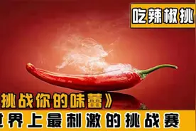 世界上最刺激的吃辣挑战，冠军得到100万美元，你会参加吗？视频封面