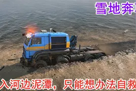 雪地奔驰：寻找油罐车，亚速被困河边淤泥中，只好慢慢自己自救了视频封面