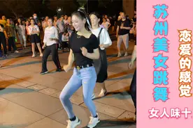 苏州美女跳广场舞女人味十足，水蛇腰舞动全场，这就是恋爱的感觉视频封面