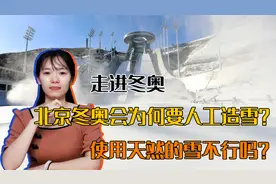 走进冬奥：北京冬奥会为何要人工造雪？使用天然的雪不行吗？视频封面