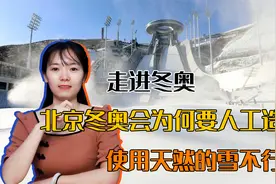 走进冬奥：北京冬奥会为何要人工造雪？使用天然的雪不行吗？视频封面