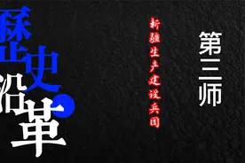 新疆生产建设兵团第三师历史沿革视频封面
