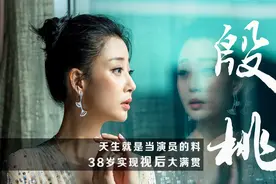 大三获话剧最高奖，38岁实现视后大满贯，殷桃才是老天赏饭吃视频封面