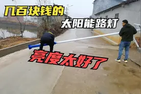 几百块钱一盏的太阳能路灯，安装在农村道路上整条路都被照亮了视频封面