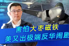 连大枣和磁铁都害怕？美国又出极端反华闹剧视频封面