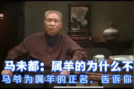 马未都：属羊的为什么不好？马爷为属羊的正名，告诉你答案！视频封面