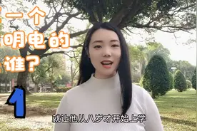 历史上第一个发明电的人--富兰克林，一生只读过两年书？（1）视频封面